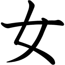 Amazon.co.jp: 一文字からの漢字 女 Mサイズ5×5cm ステッカー